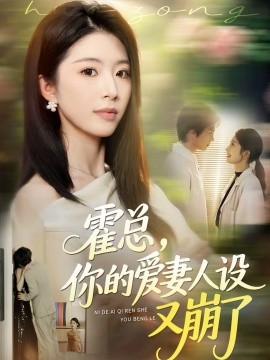 霍總，你的愛(ài)妻人設(shè)又崩了