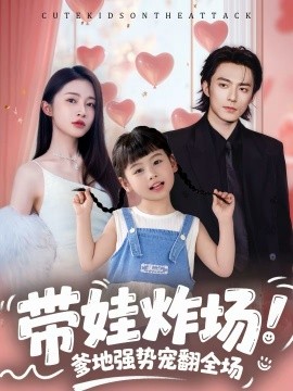 帶娃炸場：爹地強勢寵翻全場