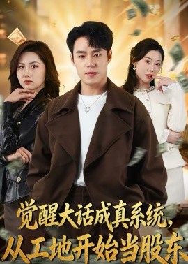 覺醒大話成真系統(tǒng)，從工地開始當(dāng)股東