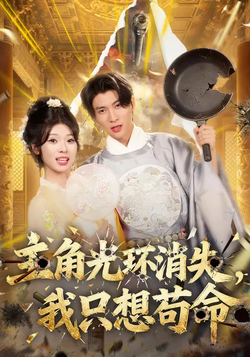 主角光環(huán)消失，我只想茍命