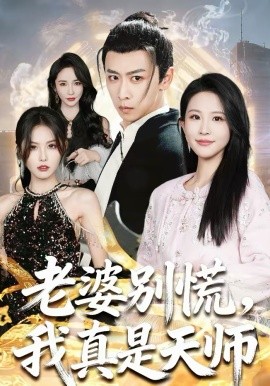 老婆別慌，我真是天師