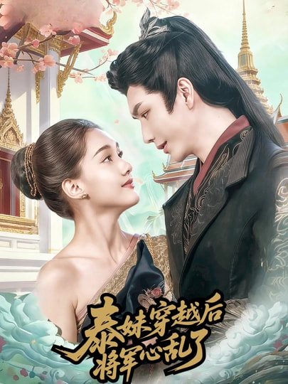 泰妹穿越后，將軍心亂了