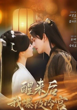 醒來后我爆改冷宮