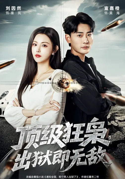 頂級狂梟，出獄即無敵