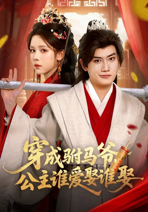 穿成駙馬爺，公主誰愛娶誰娶