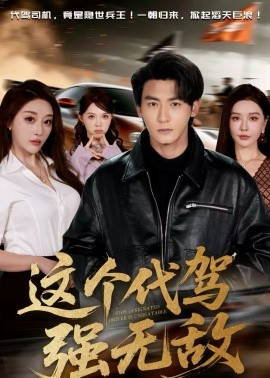 這個代駕強(qiáng)無敵