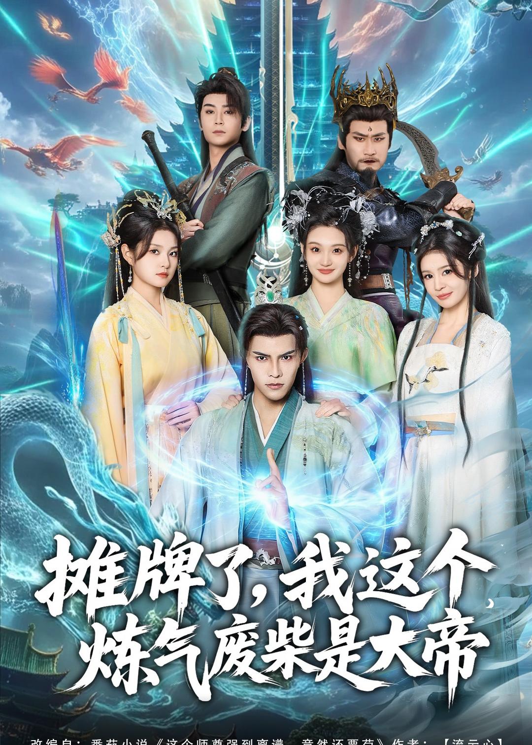 攤牌了，我這個煉氣廢柴是大帝