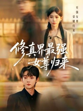 修真界最強女尊歸來