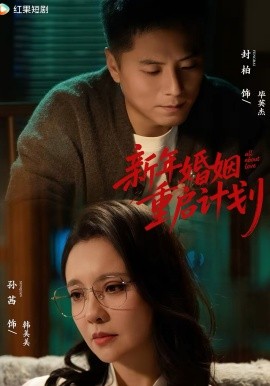 新年婚姻重啟計劃