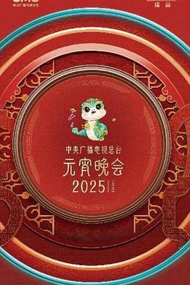 2025元宵晚會(huì)