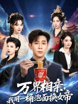 萬界相親，我用一桶泡面換女帝