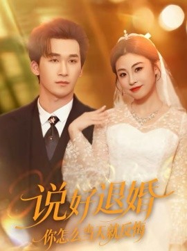 說好退婚你怎么當(dāng)天就反悔