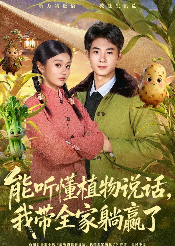 能聽(tīng)懂植物說(shuō)話，我?guī)姨哨A了