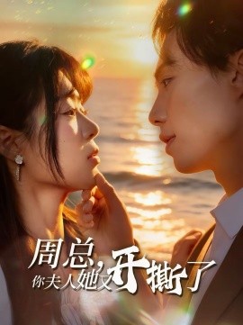 周總，你夫人她又開撕了