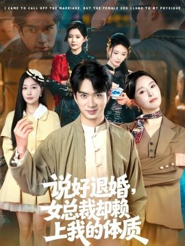 說好退婚，女總裁卻賴上我的體質