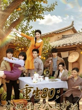 重生80：分配的老公超護(hù)短