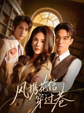 風(fēng)攜花信穿過(guò)巷