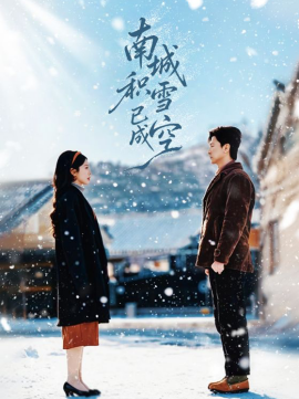 南城積雪已成空