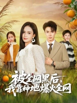 被全網(wǎng)黑后，我靠種地爆火全網(wǎng)