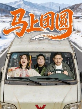 馬上團(tuán)圓2026