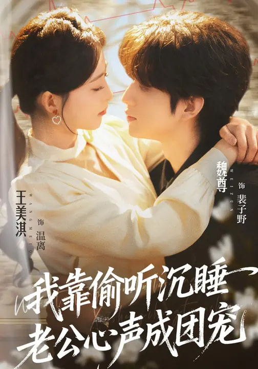 我靠偷聽沉睡老公心聲成團(tuán)寵