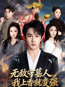 無敵守墓人，我上香就變強