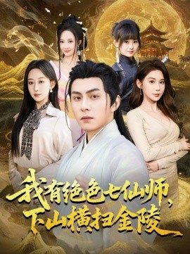 我有絕色七仙師，下山橫掃金陵