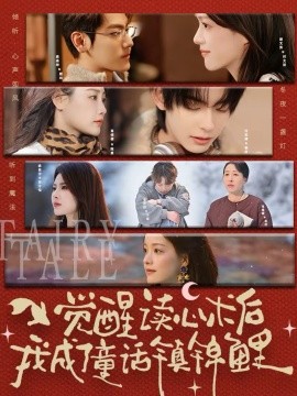 覺醒讀心術(shù)后我成了童話鎮(zhèn)錦鯉