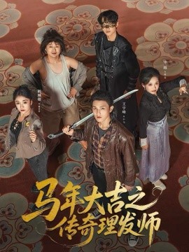 馬年大吉之傳奇理發(fā)師