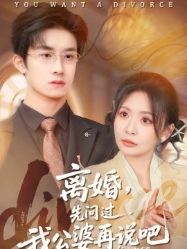 離婚，先問(wèn)過(guò)我公婆再說(shuō)吧