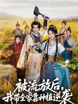 被流放后，我?guī)铱糠N植逆襲