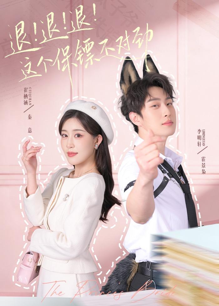 退！退！退！這個保鏢不對勁