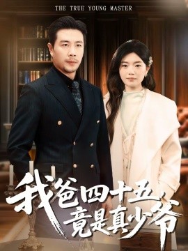 我爸四十五，竟是真少爺