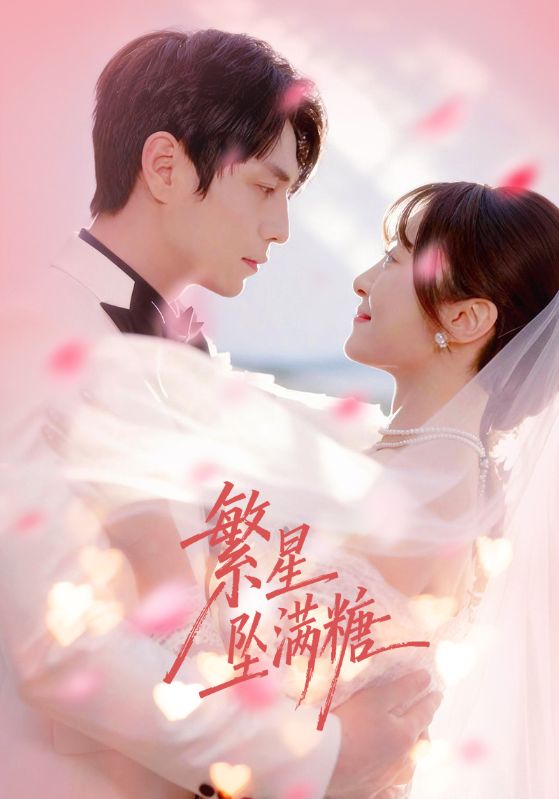 繁星墜滿糖