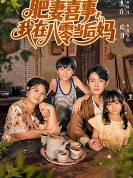 肥妻喜事，我在八零當(dāng)后媽