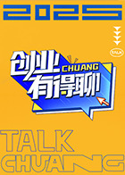 創(chuàng)業(yè)有得聊