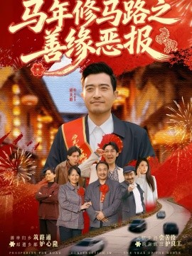 馬年修馬路之善緣惡報(bào)