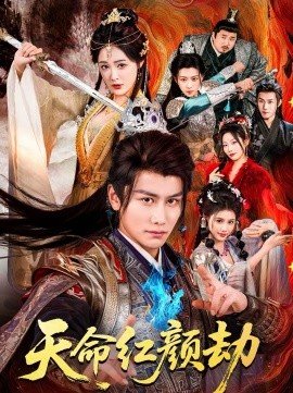 天命紅顏劫