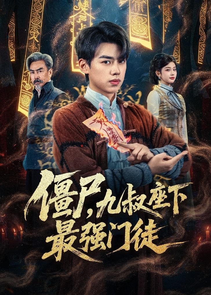 僵尸，九叔座下最強(qiáng)門徒