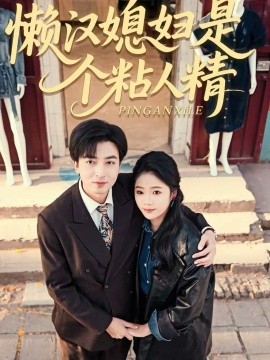 懶漢媳婦是個(gè)粘人精