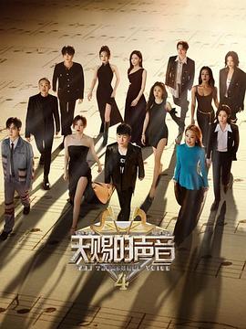 天賜的聲音第四季