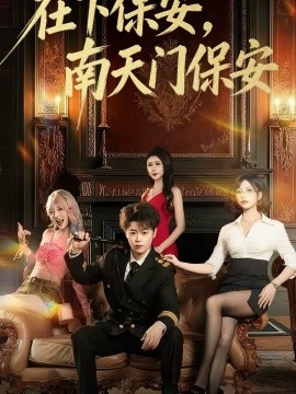 在下保安，南天門保安