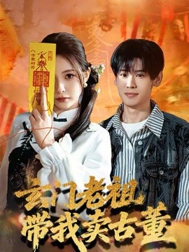 玄門(mén)老祖帶我賣(mài)古董