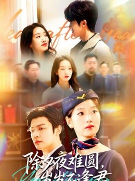 除夕夜難圓，歲歲不逢君