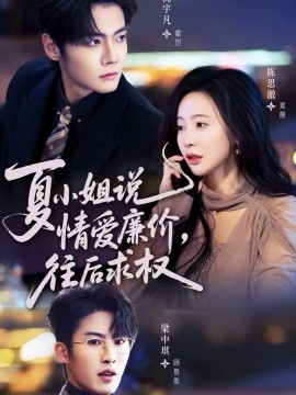 夏小姐，說情愛廉價(jià)往后求權(quán)