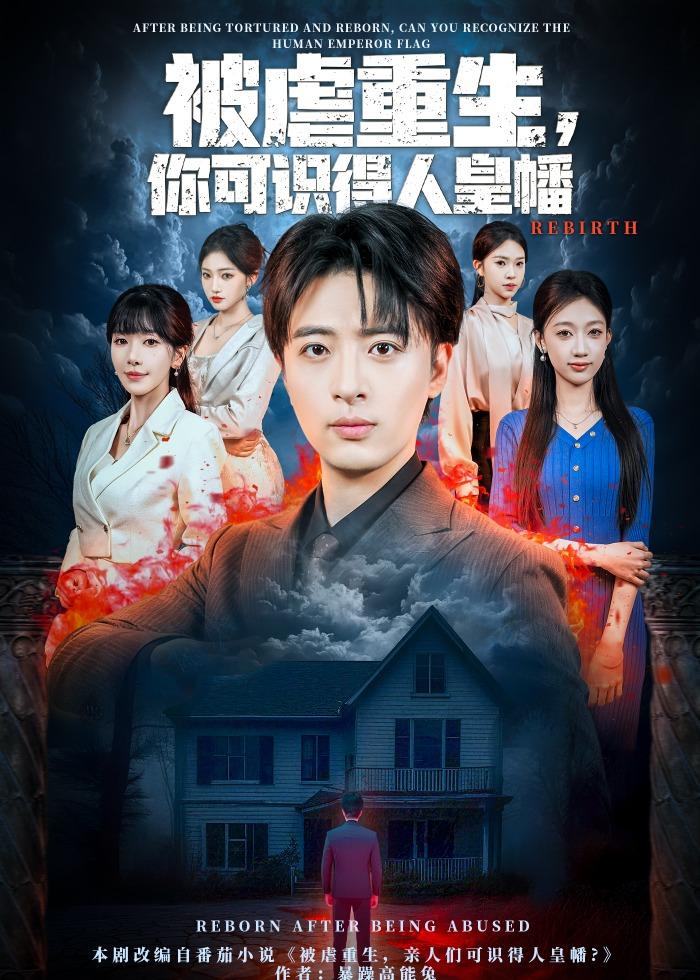 被虐重生，你可識得人皇幡