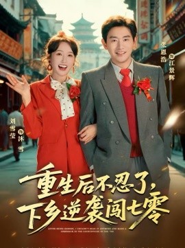 重生后不忍了，下鄉(xiāng)逆襲闖七零