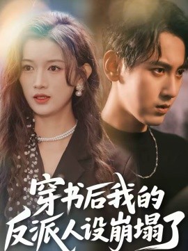 穿書(shū)后，我的反派人設(shè)崩塌了