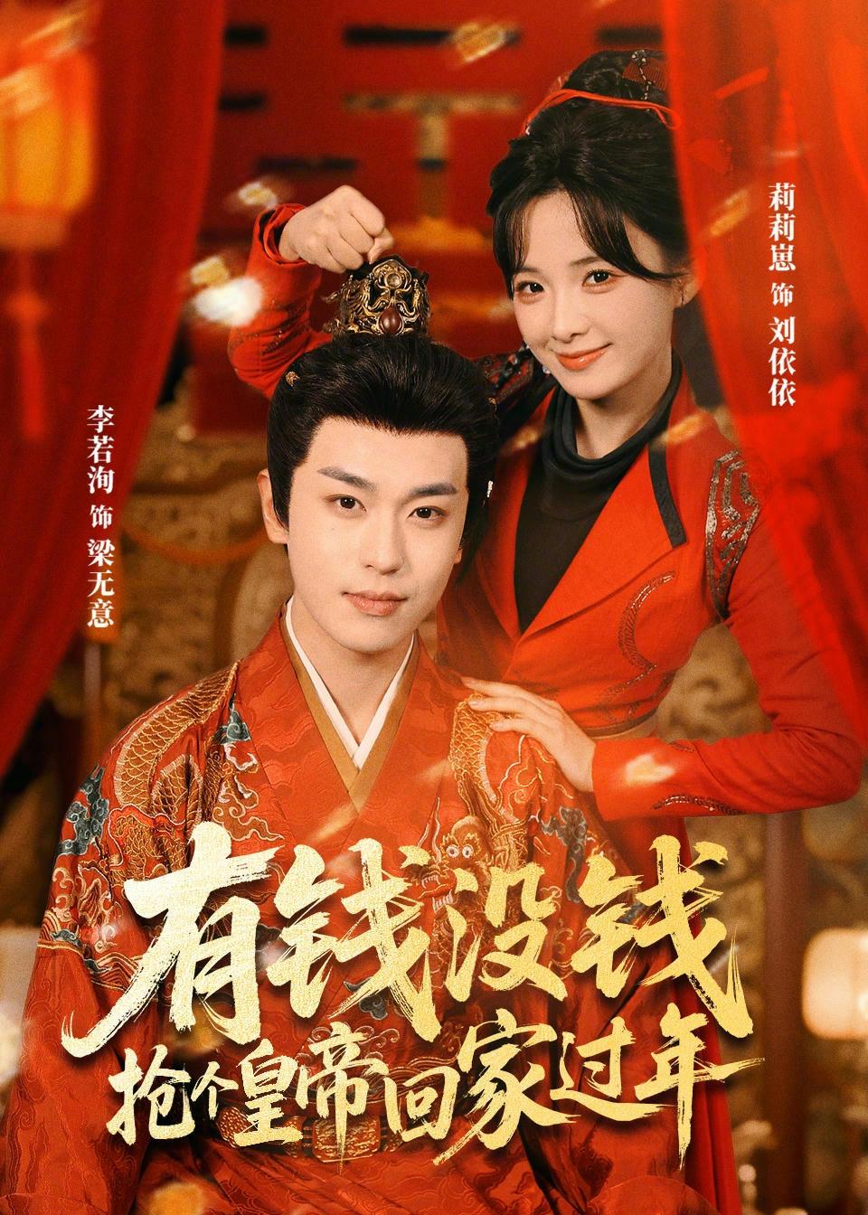 有錢沒錢，搶個皇帝回家過年