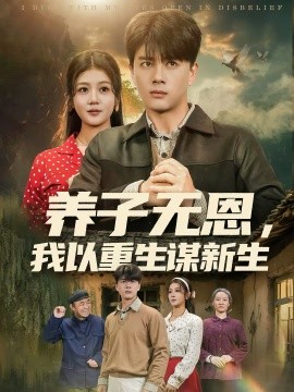 養(yǎng)子無恩，我以重生謀新生